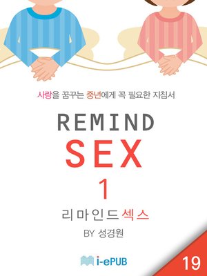 cover image of REMIND SEX 1 (리마인드 섹스 1)